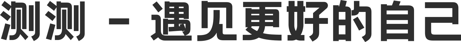 測(cè)測(cè)-遇見更好的自己